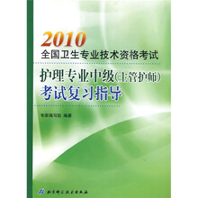 2010全国卫生专业技术资格考试:护理专业中级(主管护师)考试复习指导