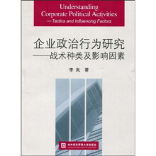 企业政治行为研究:战术种类及影响因素