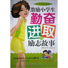 中国小学生成长必读故事:激励小学生勤奋进取的励志故事