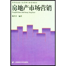 房地产市场营销