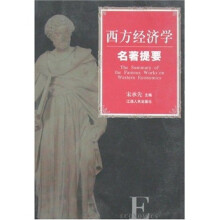 西方经济学名著提要