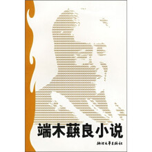 端木蕻良小说
