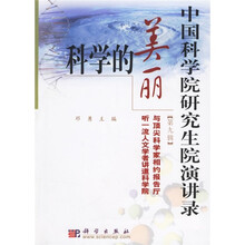 中国科学院研究生院演讲录（第9辑）：科学的美丽