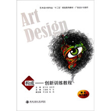 广告设计与制作艺术设计类专业十二五规划系列教材·构成:创新训练教程