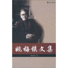 姚梅镇文集