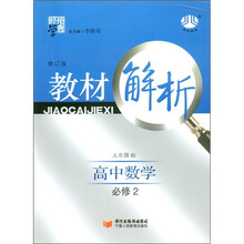 经纶学典·教材解析：高中数学（人B国标）（必修2）（修订版）