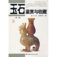 玉石鉴赏与收藏