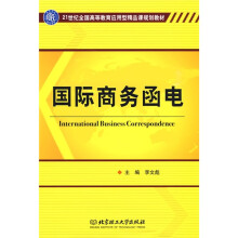 21世纪全国高等教育应用型精品课规划教材：国际商务函电
