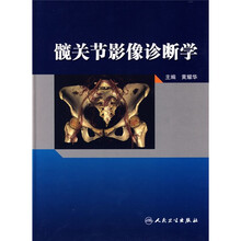 髋关节影像诊断学