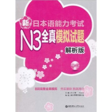 新日本语能力考试N3全真模拟试题（解析版·含MP3光盘）
