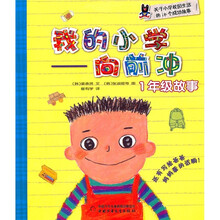 我的小学·向前冲：1年级故事