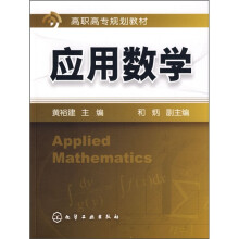 高职高专规划教材：应用数学
