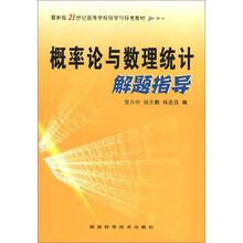 最新版21世纪高等学校导学与导考教材：概率论与数理统计解题指导