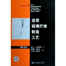 连续玻璃纤维制造工艺(第3版)