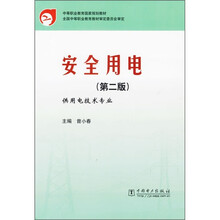 安全用电(供用电技术专业)(第2版)
