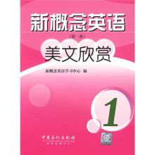 新概念英语美文欣赏（第1册）