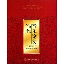 音乐论文写作