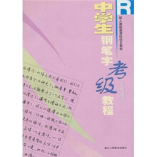新课标·中学生钢笔字考级教程R（7年级下）