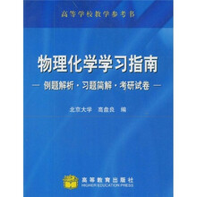 高等学校教学参考书:物理化学学习指南(例题解析·习题简解·考研试卷)