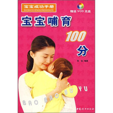 宝宝成功手册：宝宝哺育100分