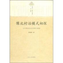 豫北村治模式初探）以河南安阳洹村调查为基础