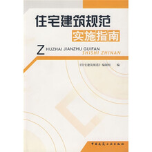 住宅建筑规范实施指南