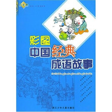 彩图中国经典成语故事(白金版)