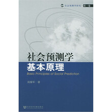 社会预测学基本原理