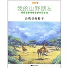 我的山野朋友:会说话的脖子