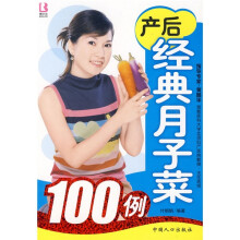 博尔乐丛书：产后经典月子菜100例