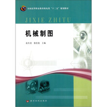 全国高等职业教育机电类“十二五”规划教材：机械制图