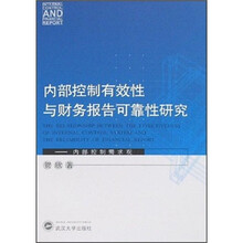 内部控制有效性与财务报告可靠性研究：内部控制需求观