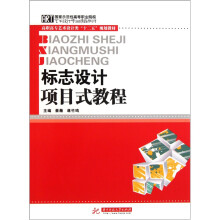 高职高专艺术设计类“十二五”规划教材:标志设计项目式教程(附光盘)