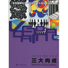 首批国家示范性高职院校工学结合特色教材:三大构成