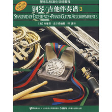 管乐队标准化训练教程·钢琴：吉他伴奏谱3（原版引进）