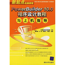 新起点电脑教程：PowerBuilder 10.0程序设计教程与上机指导