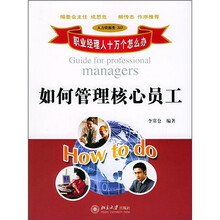 如何管理核心员工（人力资源类313）