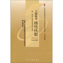 自学考试大纲·工程数学：线性代数（附自学考试大纲）