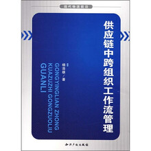 供应链中跨组织工作流管理