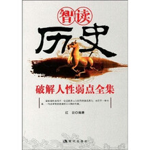 智读历史破解人性弱点全集