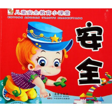 儿童教育小课堂·儿童安全教育小课堂：安全