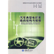 高职高专汽车运用与维修专业系列教材:汽车典型电控系统的结构与维修