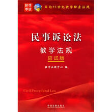 面向21世纪教学配套法规（应试版）：民事诉讼法教学法规