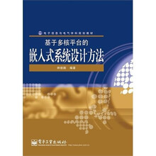 基于多核平台的嵌入式系统设计方法