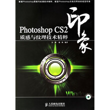 印象:Photoshop CS2质感与纹理技术精粹(附光盘1张)