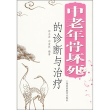 中老年骨坏死的诊断与治疗