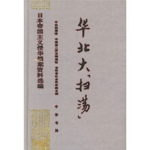 华北大扫荡:日本帝国主义侵华档案资料选编