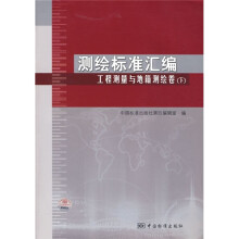 测绘标准汇编:工程测量与地籍测绘卷(下)