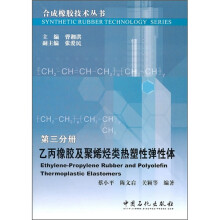 乙丙橡胶及聚烯烃类热塑性弹性体(第3分册)