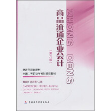 财政部规划教材·全国中等职业学校财经类教材:商品流通企业会计(第6版)